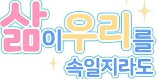 삶이 우리를 속일지라도