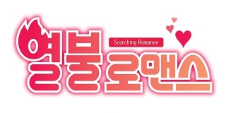 열불 로맨스