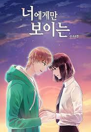 너에게만 보이는