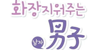 화장 지워주는 남자