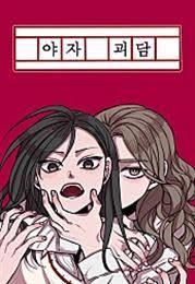 야자괴담