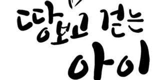 땅 보고 걷는 아이