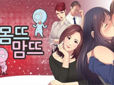 몸뜨맘뜨