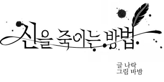 신을 죽이는 방법