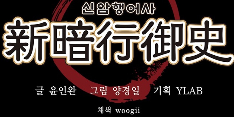 신암행어사