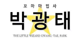 꼬마 마법사 박광태