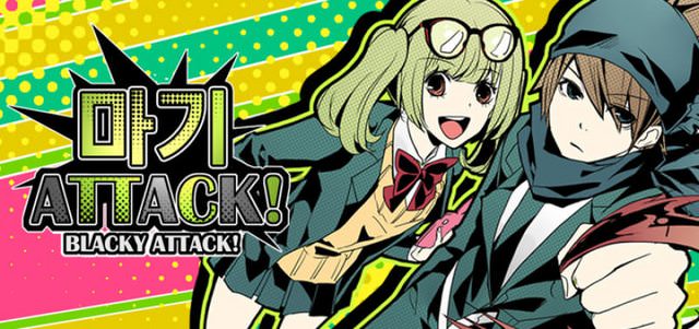 마기Attack!