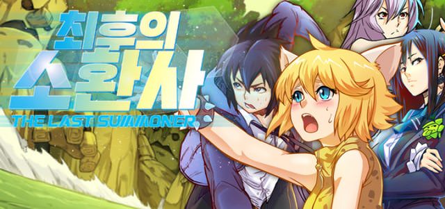 최후의 소환사
