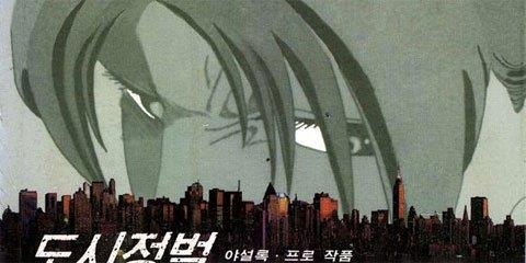 도시정벌 1부