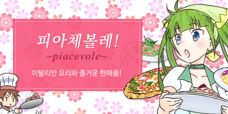 피아체볼레~piacevole~