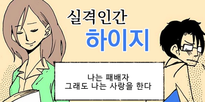 실격인간 하이지