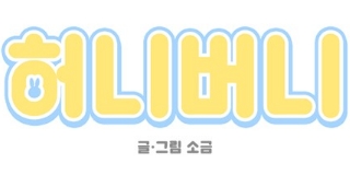 허니버니