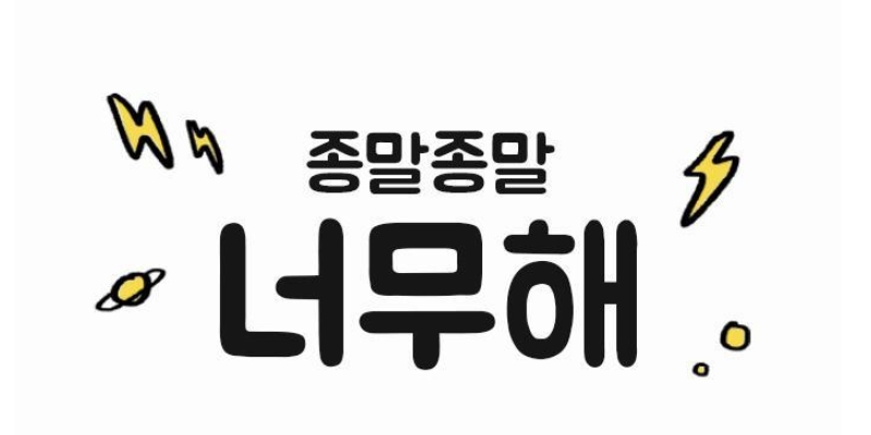 종말종말너무해