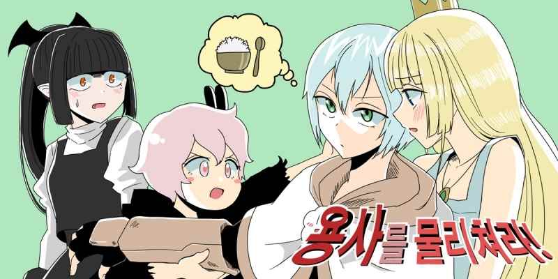 용사를 물리 쳐라