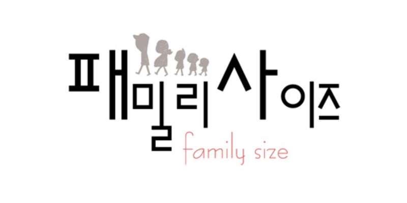 패밀리 사이즈