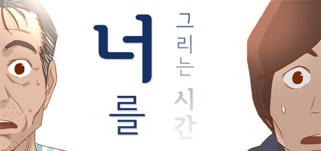 너를 그리는 시간
