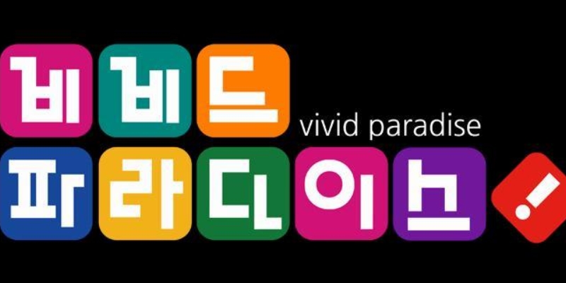 비비드 파라다이스
