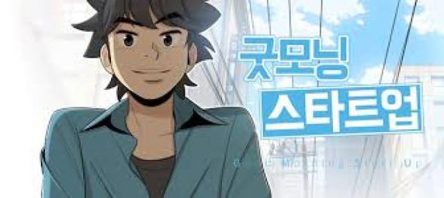 굿모닝 스타트업
