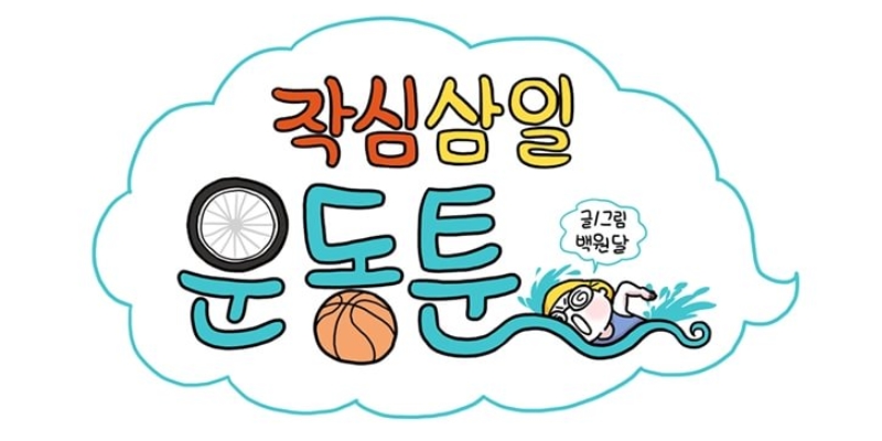 작심삼일 운동툰