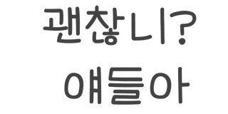 괜찮니 얘들아