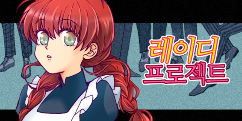 레이디 프로젝트
