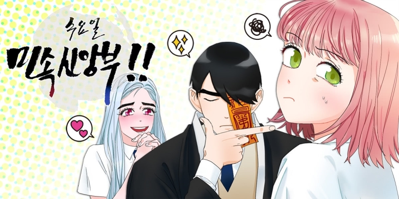 수요일 민속신앙부