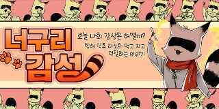 너구리 감성