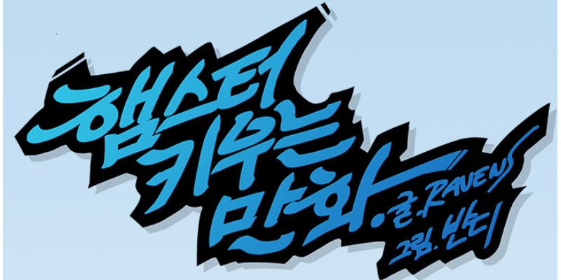 햄스터 키우는 만화