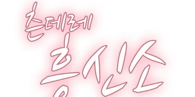 츤데레 흥신소
