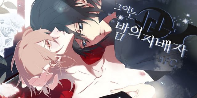 그이는 밤의 지배자