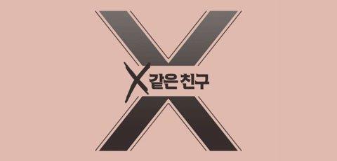 X같은 친구
