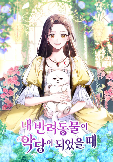 내 반려동물이 악당이 되었을 때