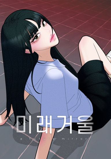 미래거울