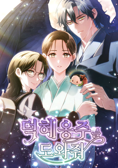 덕혜옹주를 도와줘
