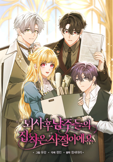 퇴사 후 남주들의 집착은 사절이에요