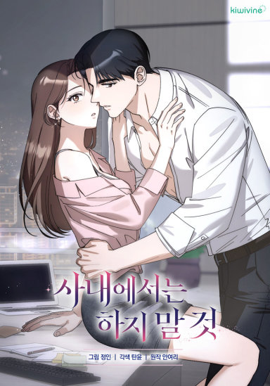 사내에서는 하지 말 것