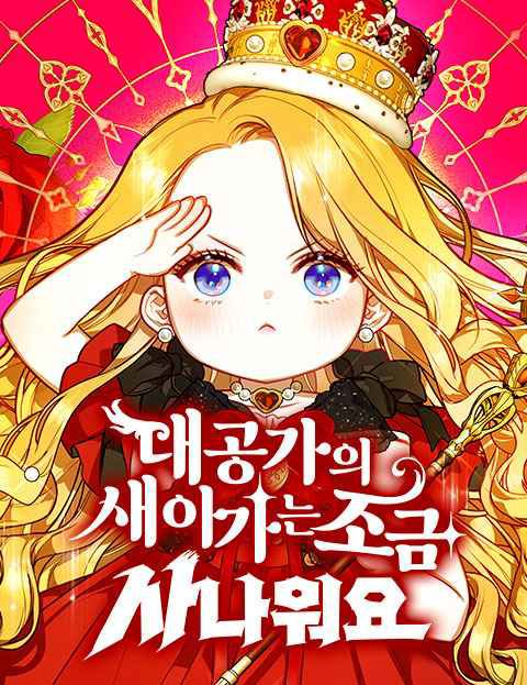 대공가의 새아가는 조금 사나워요