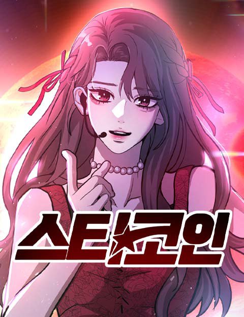 스타코인