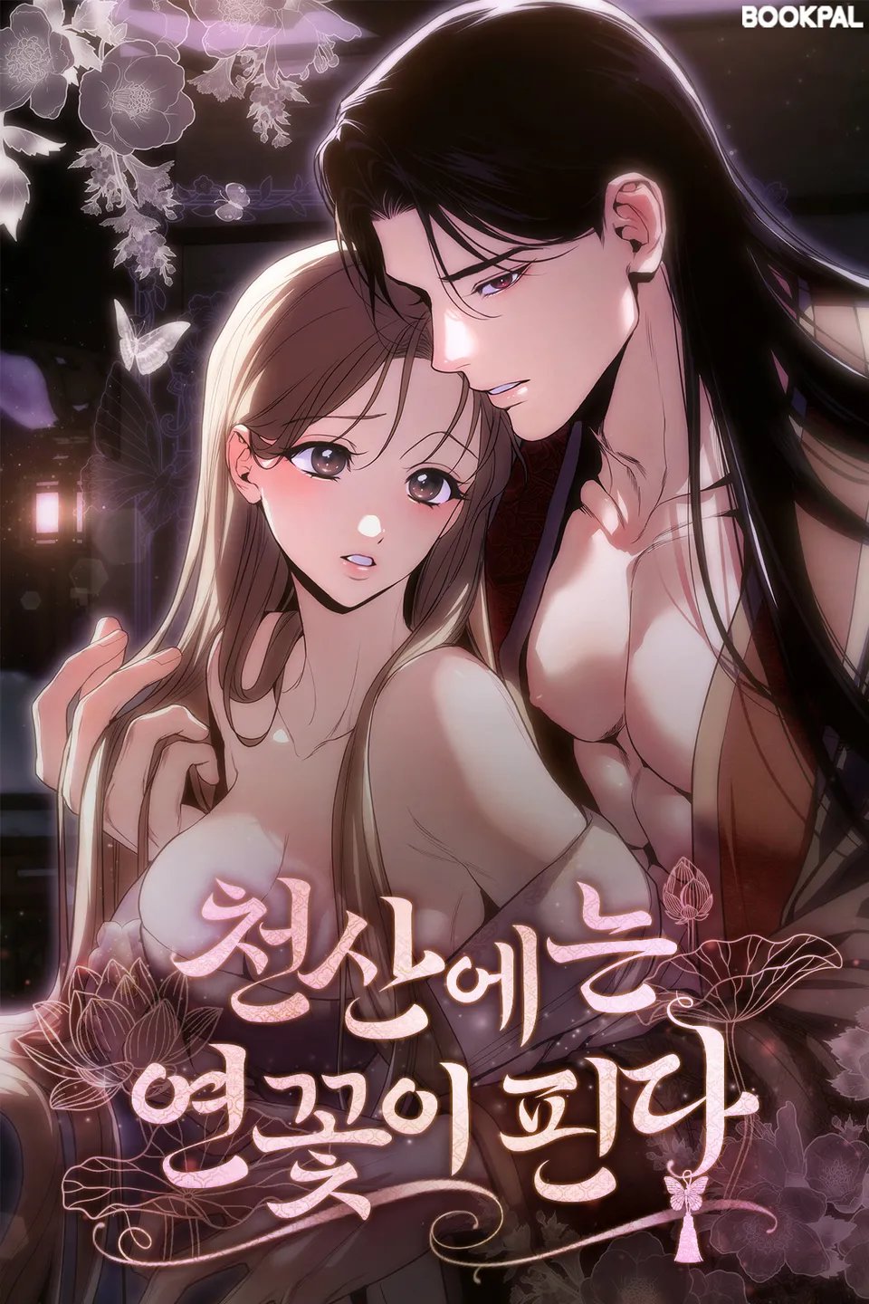 천산에는 연꽃이 핀다