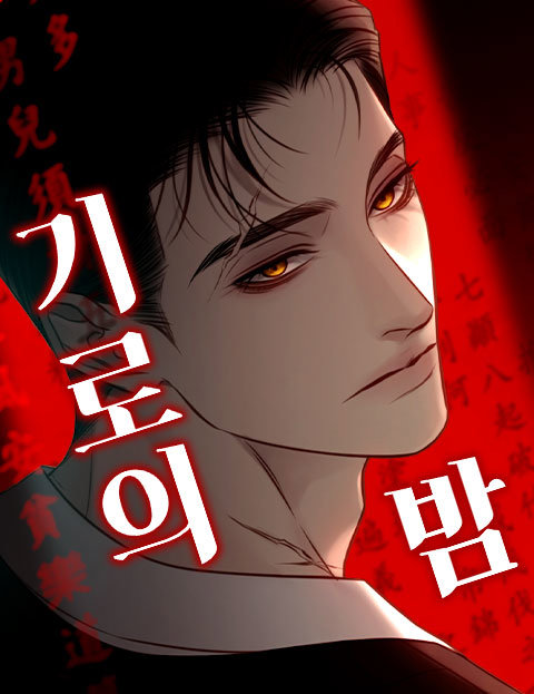 기로의 밤
