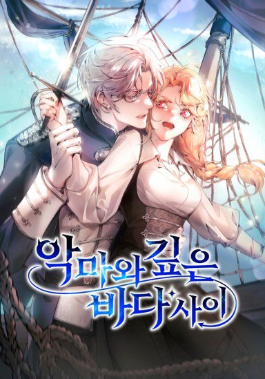 악마와 깊은 바다 사이