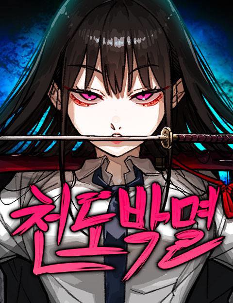 천도박멸
