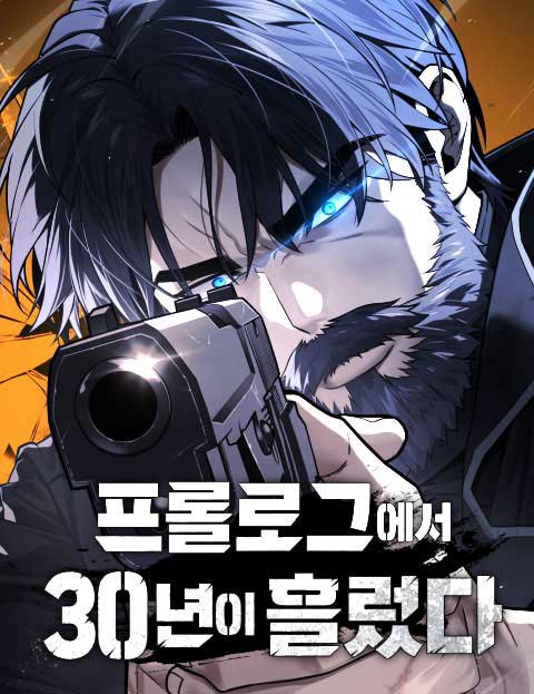 프롤로그에서 30년이 흘렀다