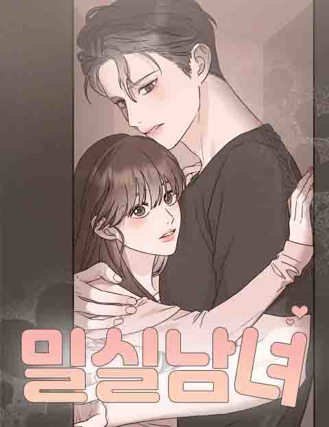 밀실남녀