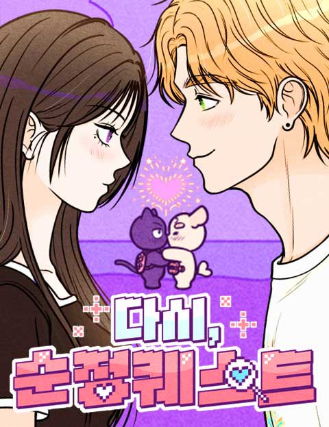 다시, 순정퀘스트