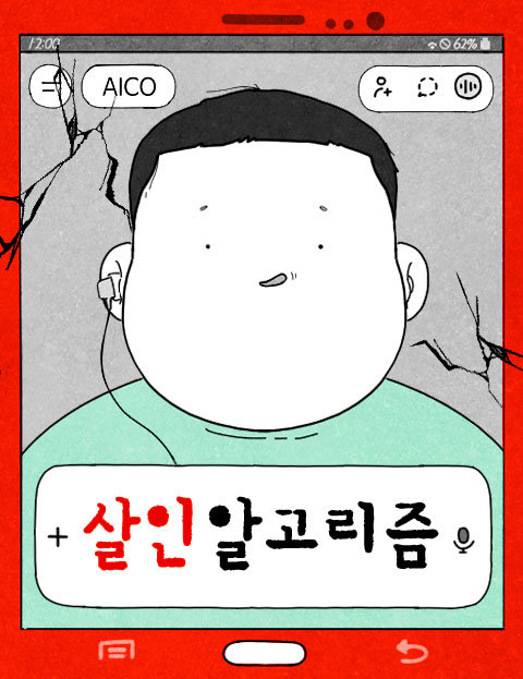 살인 알고리즘