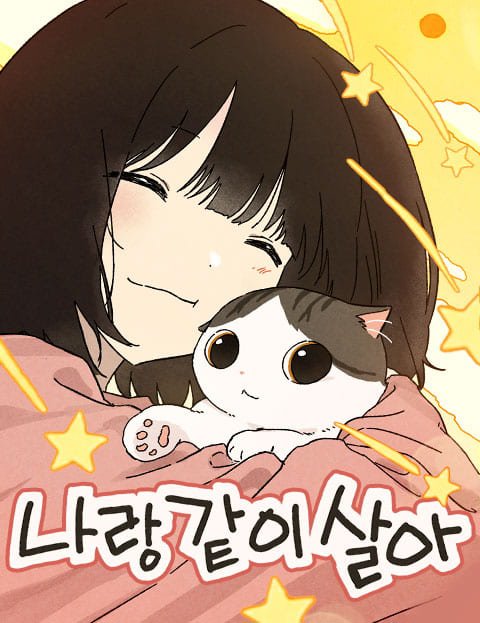 나랑 같이살아