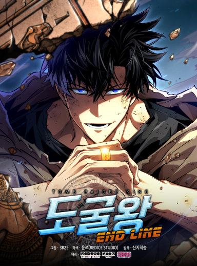 도굴왕 엔드라인