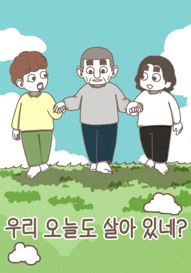 우리 오늘도 살아 있네