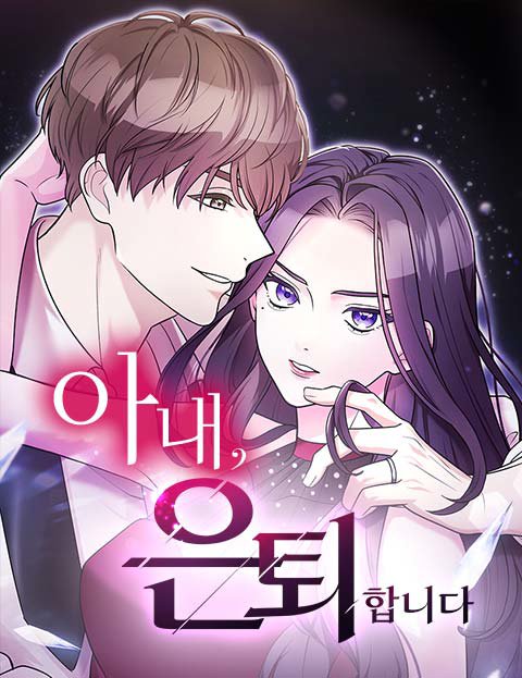 아내, 은퇴합니다